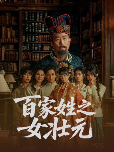 短剧《百家姓之女壮元》 免费高清短剧全集，完整版在线无障碍欣赏
