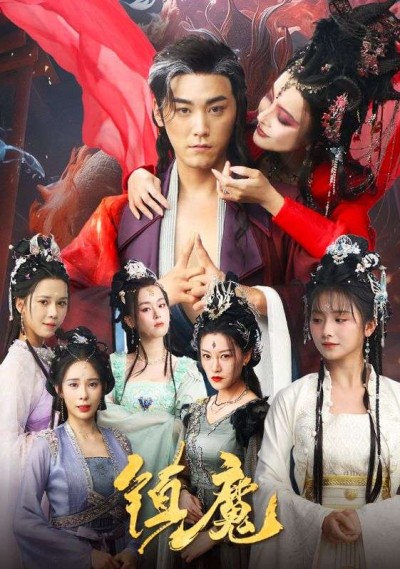 短剧《镇魔》高清无码！全集免费在线观看，大结局震撼来袭