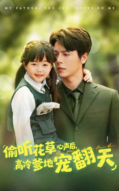短剧《偷听花草心声后高冷爹地宠翻天》免米获取 4K 高清短剧，完整版观看至大结局（已完结）