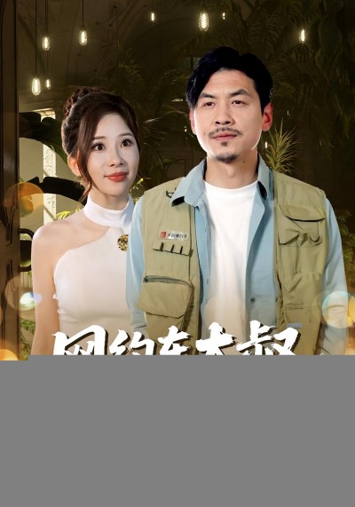 短剧《网约车大叔超厉害》 高清短剧全集免费，完整版在线无限制欣赏