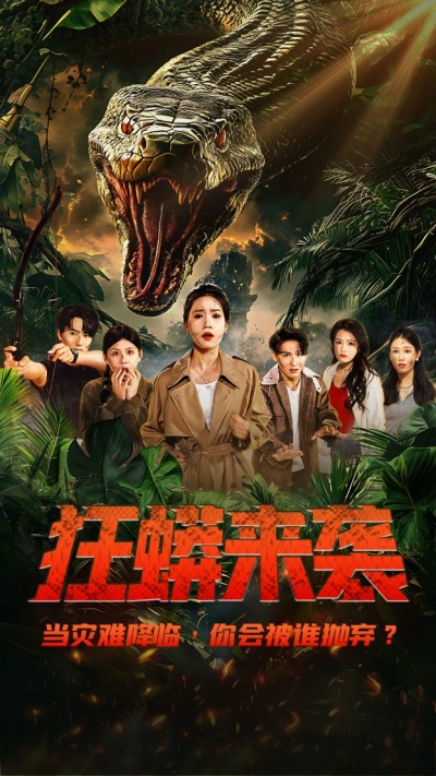 短剧《 狂蟒来袭》 免费高清短剧全集，完整版在线无障碍观看