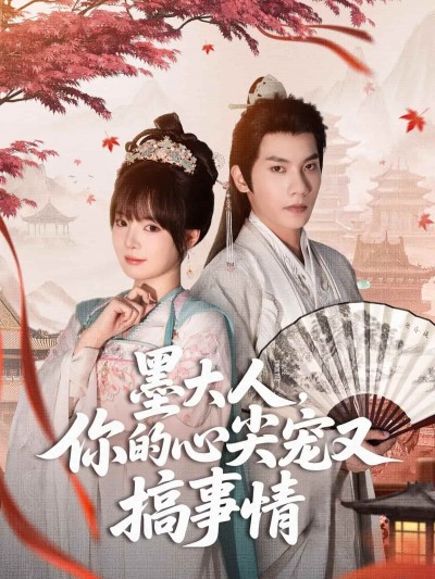短剧《墨大人你的心尖宠又搞事情》免米在线 4K 高清短剧，全集未删减版含后续