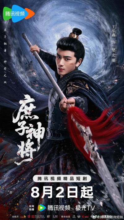 微短剧《庶子神将》4K 高清短剧全集免费看，未删减版完整版播放，已完结无广告
