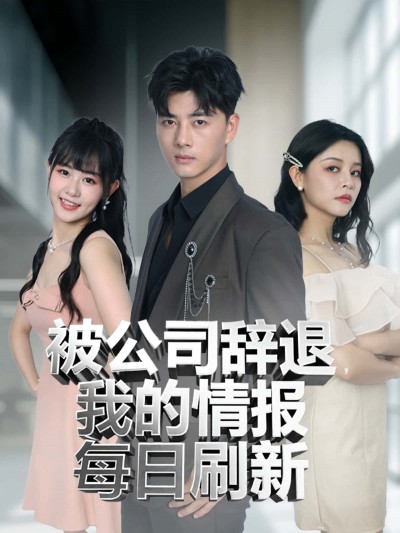 短剧《被公司辞退我的情报每日刷新》 免费观看高清短剧，全集完整版在线自由欣赏