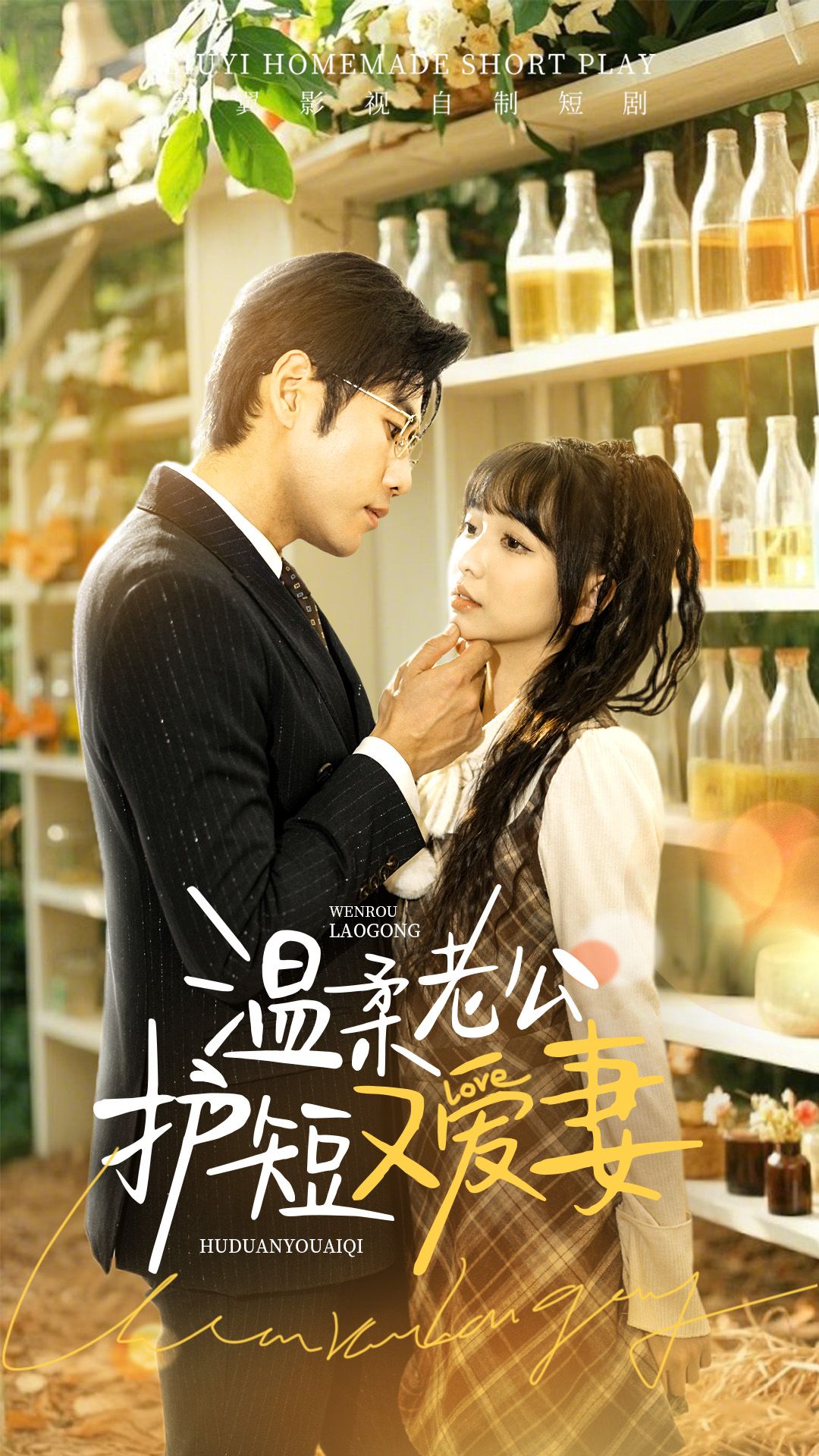 短剧《温柔老公护短又爱妻》高清短剧全集免费看，完整版在线无障碍观看