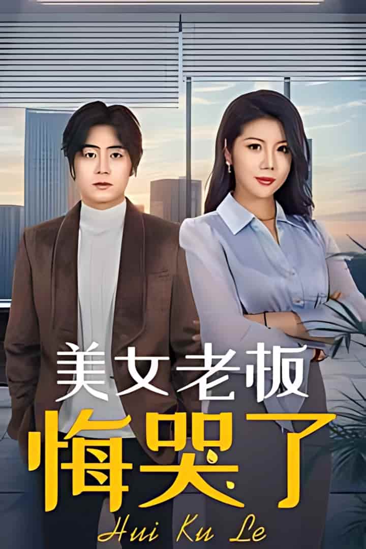 短剧《美女老板悔哭了》短剧全集免费看，高清在线播放，大结局已完结！