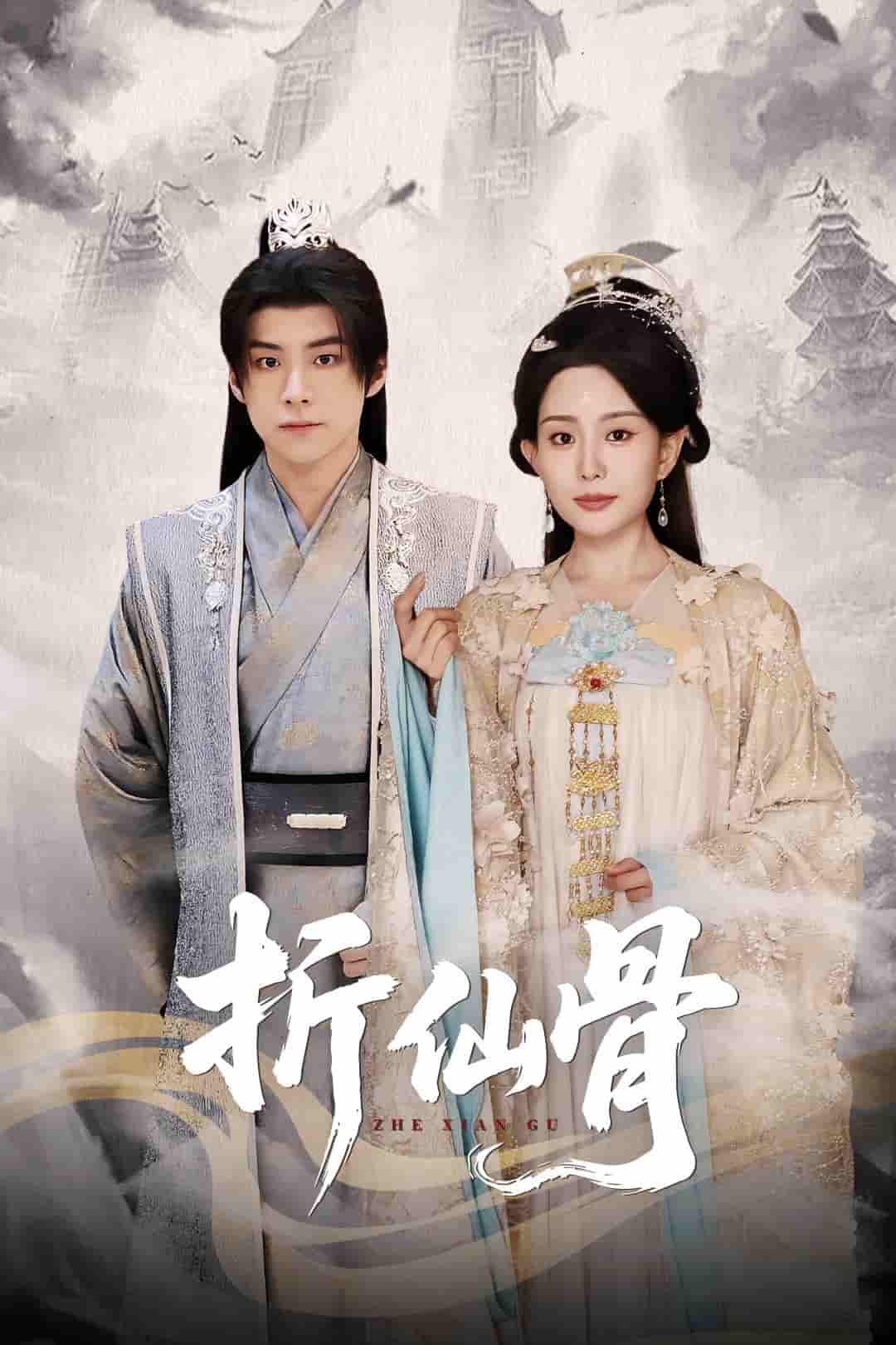 短剧《折仙骨》 全集免费在线,高清画质,大结局震撼揭晓