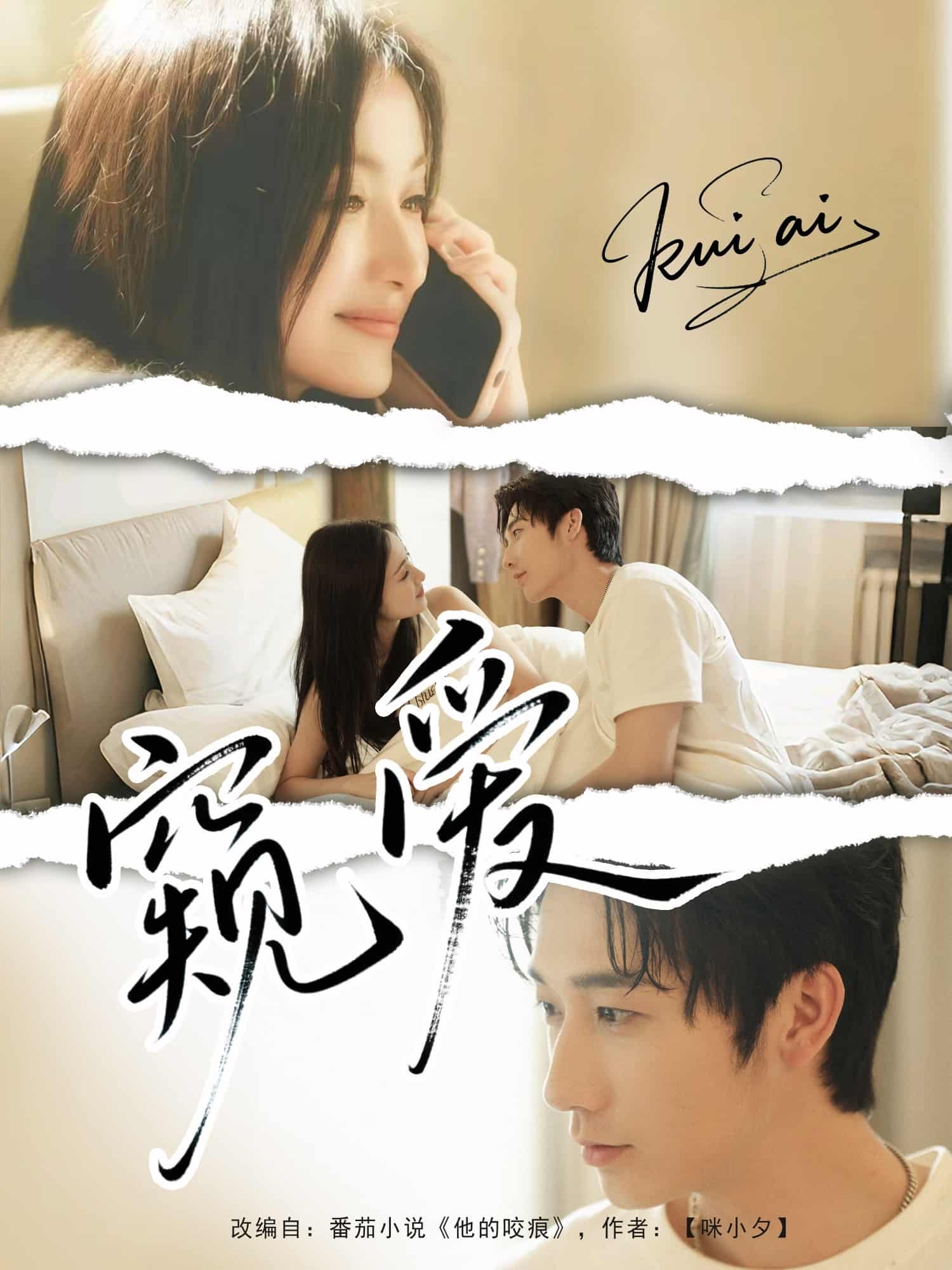 短剧《窥爱》 免费观看！高清全集在线播放，大结局已完结