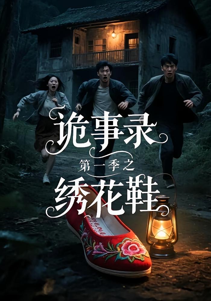 短剧《诡事录第一季之绣花鞋》 免费观看高清短剧,全集完整版在线无限制  第1张 短剧《诡事录第一季之绣花鞋》 免费观看高清短剧,全集完整版在线无限制  第1张