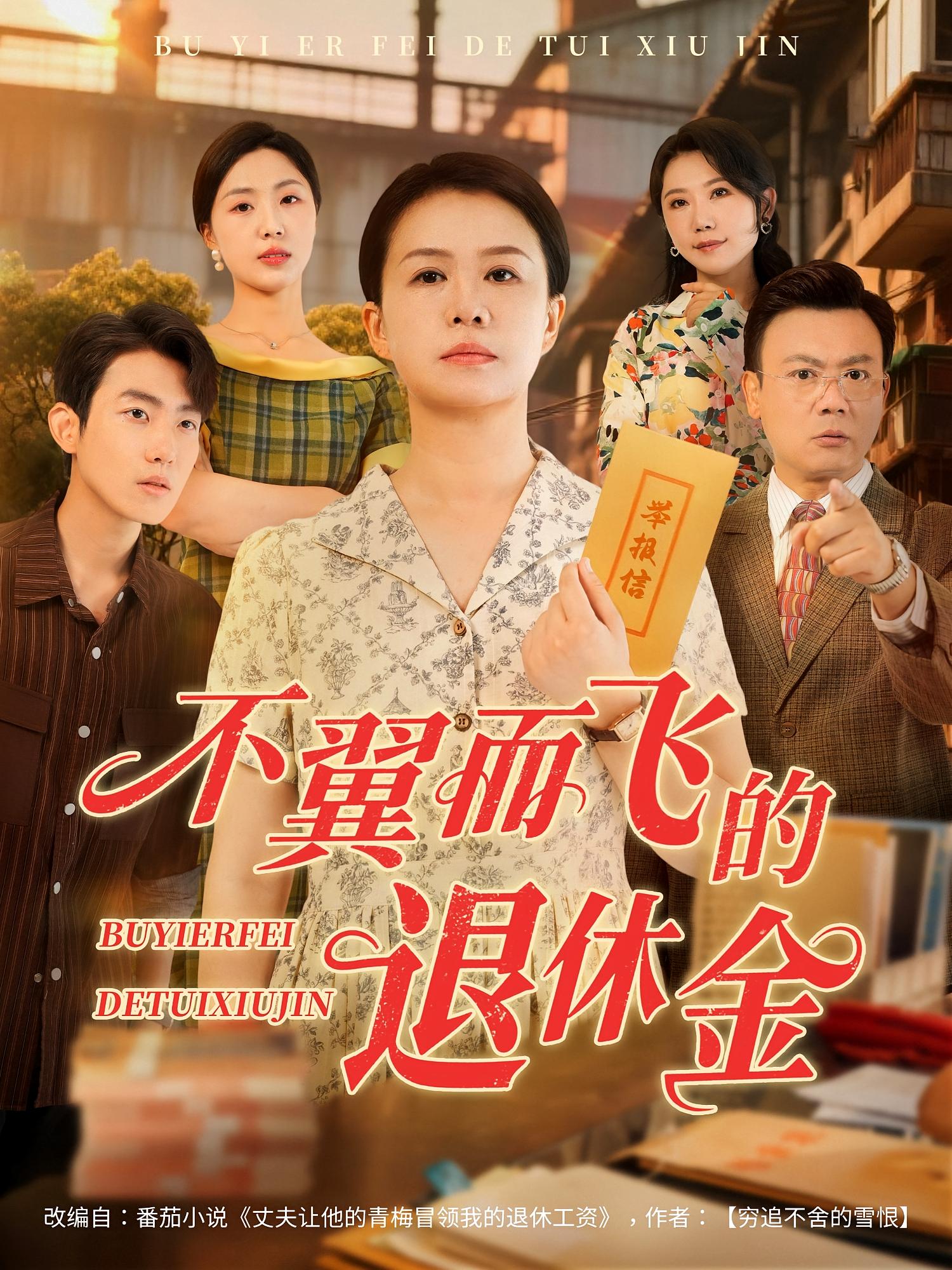 短剧《不翼而飞的退休金》 短剧全集在线,免费高清观看,大结局震撼来袭!  第1张 短剧《不翼而飞的退休金》 短剧全集在线,免费高清观看,大结局震撼来袭!  第1张