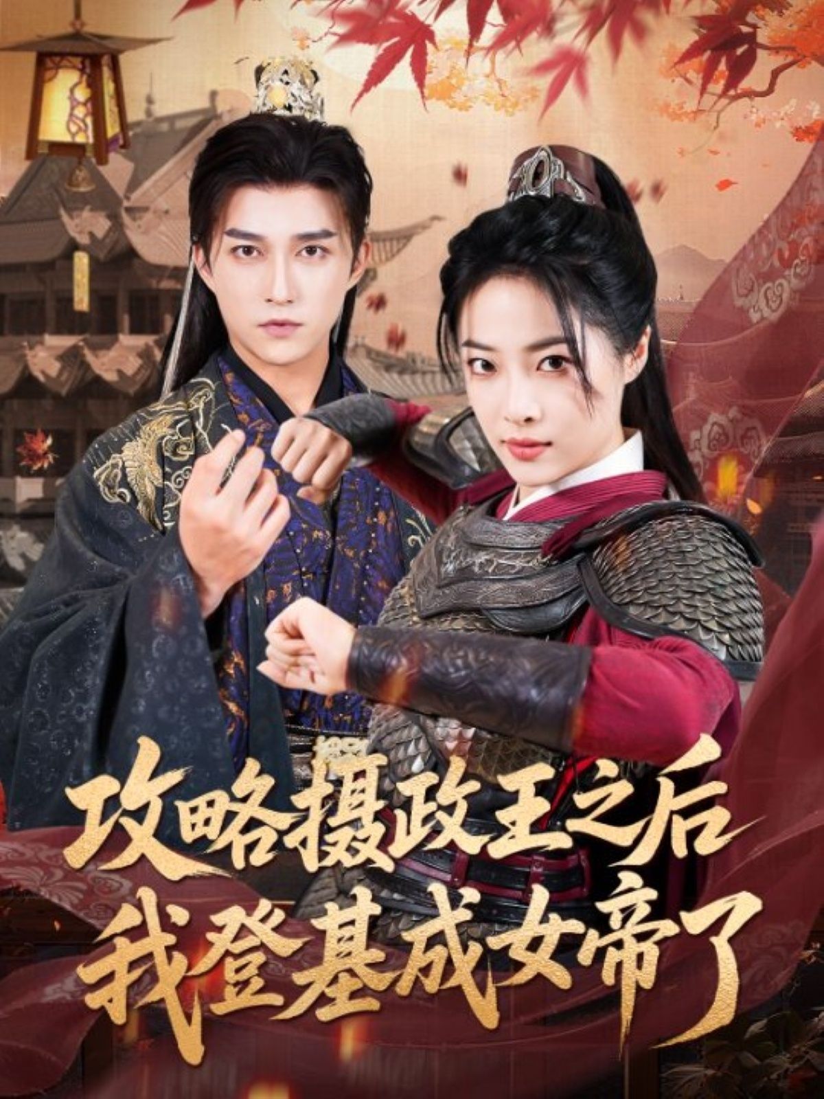 短剧 《攻略摄政王之后我登基成女帝了》 高清全集无删减版在线免费看，高清全集，攻略摄政王之后我登基成女帝  第1张