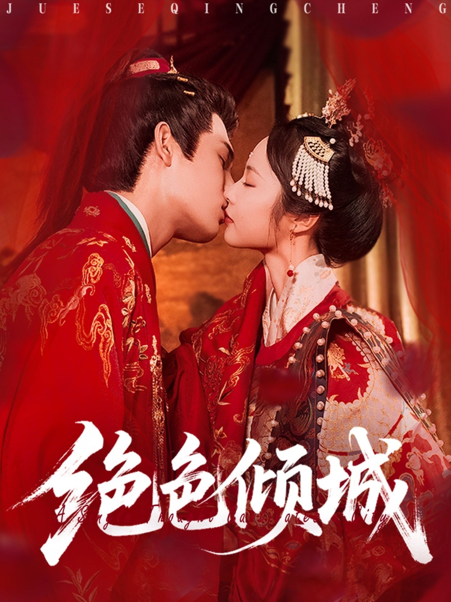 短剧 《绝色倾城》 免费超高清全集完整版在线播放，绝色倾城免费超高清全集在线观看！  第1张