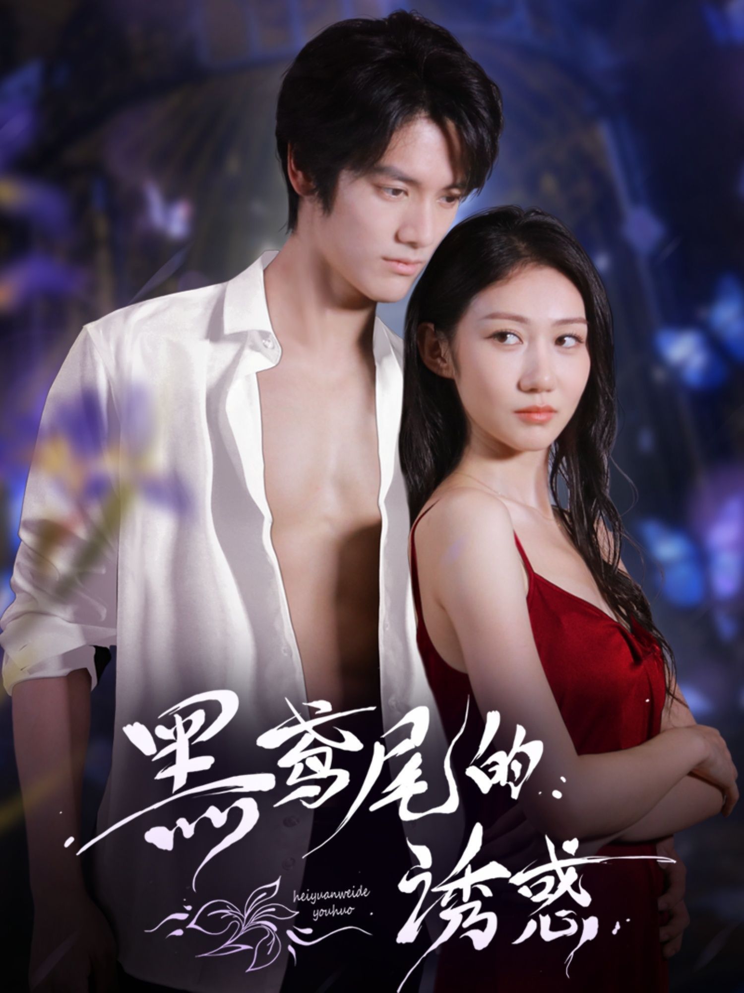 短剧 《黑鸢尾的诱惑》 1080P HD 高清全集完整版免费在线观看，黑鸢尾高清全集全播  第1张