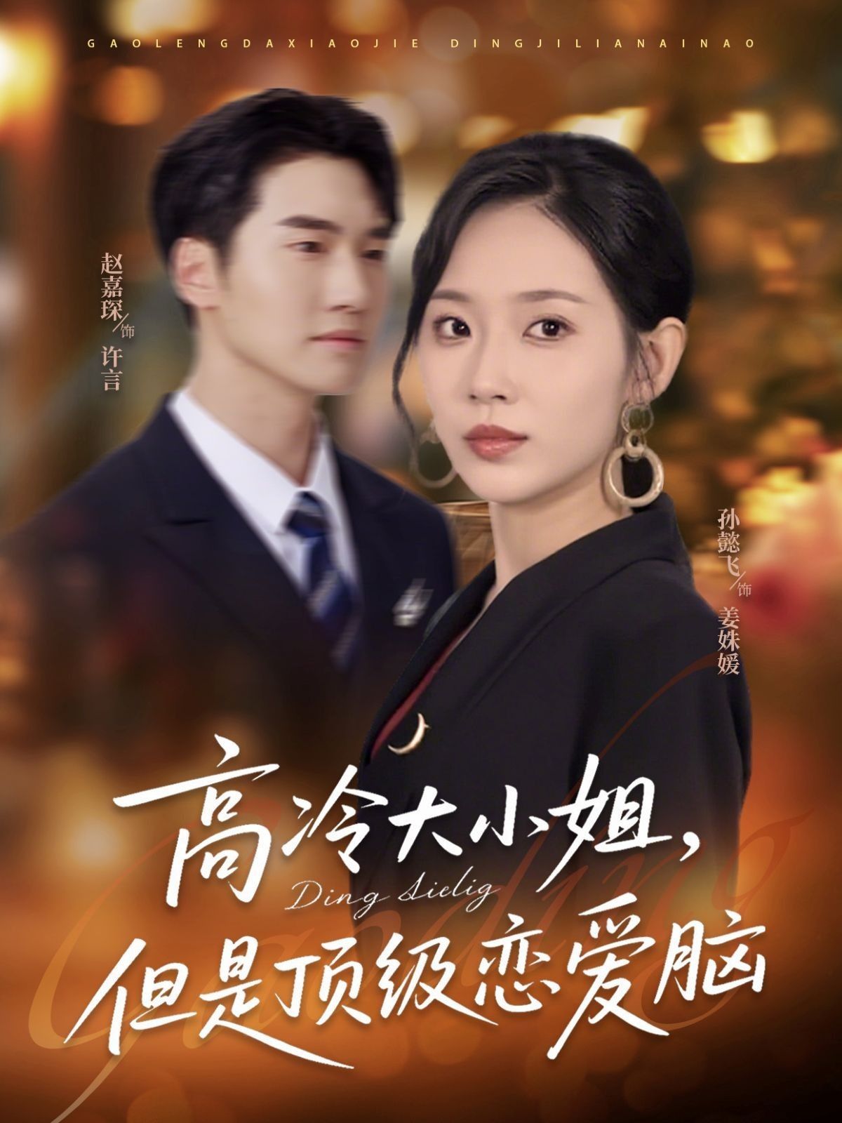 短剧 《高冷大小姐但是顶级恋爱脑》 超高清全集完整版免费在线观看，超高清全集完整版，高冷大小姐但绝非普通的恋爱脑在线免费观看  第1张