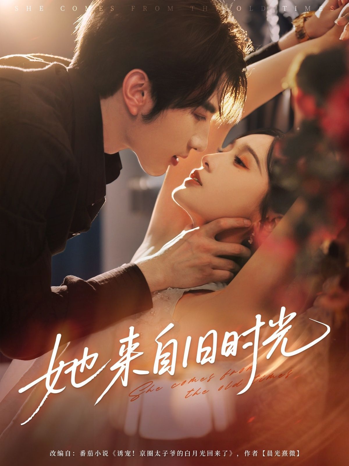 短剧 《她来自旧时光》 超高清全集无删减版在线免费播放，电视剧她来自旧时光超高清全集原版在线观看