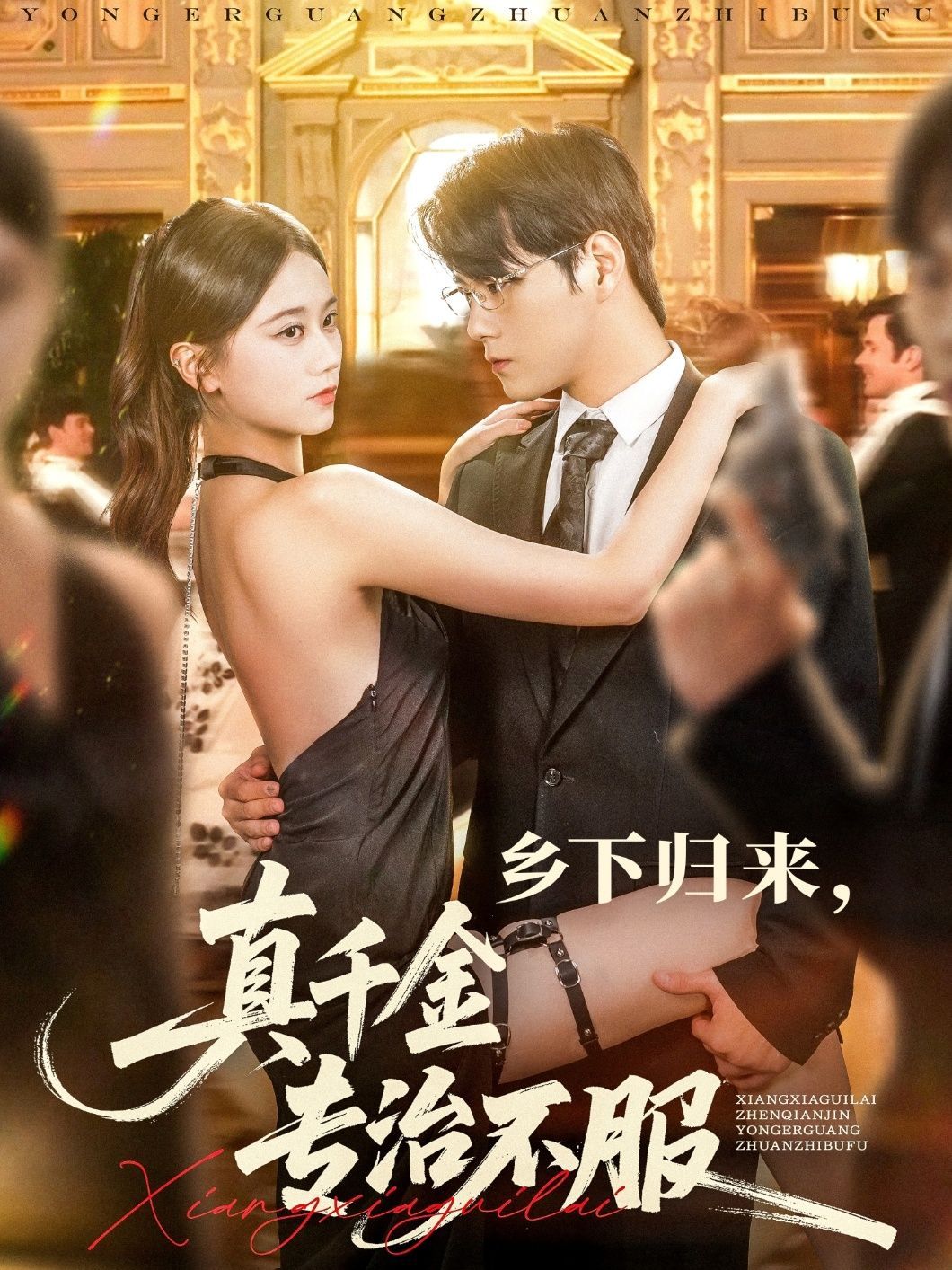 短剧 《乡下归来真千金专治不服》 HD 高清全集无删减版免费在线观看,乡下归来真千金高清全集免费在线观看,马上观看! 第1张 短剧 《乡下归来真千金专治不服》 HD 高清全集无删减版免费在线观看,乡下归来真千金高清全集免费在线观看,马上观看! 第1张