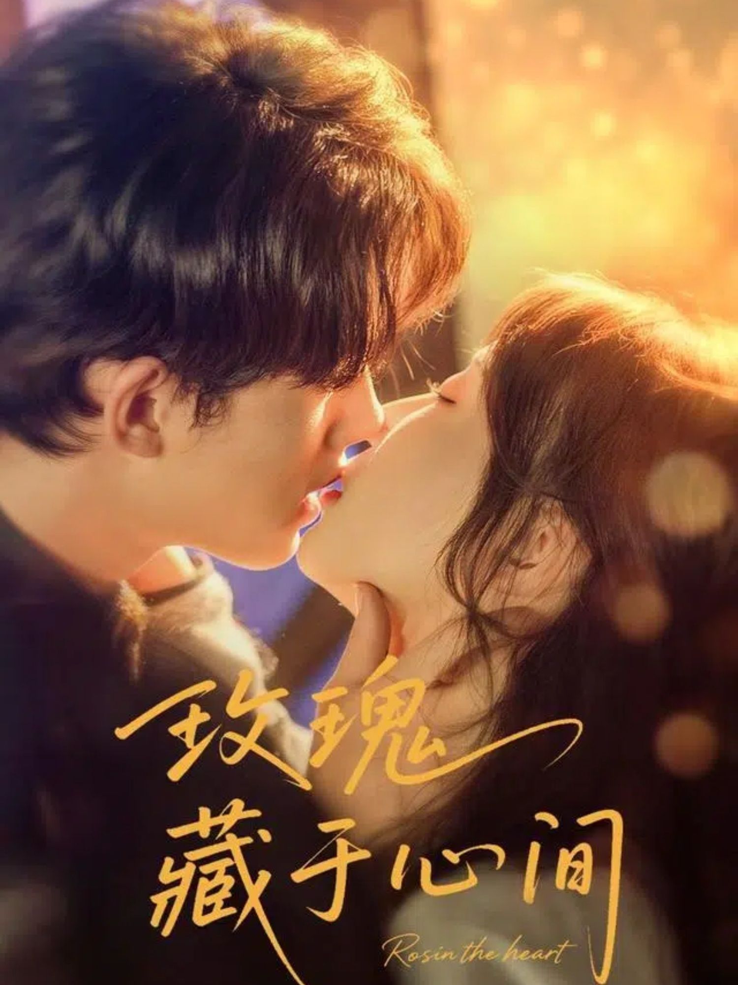 短剧 《玫瑰藏于心间》 HD 超高清全集完整版免费在线看,玫瑰藏心间超高清全集在线观看 第1张 短剧 《玫瑰藏于心间》 HD 超高清全集完整版免费在线看,玫瑰藏心间超高清全集在线观看 第1张