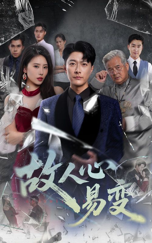 短剧 《故人心易变》 高清完整全集无删减版在线免费播放,高清晰原版全集故人心易变,在线免费播放! 第1张 短剧 《故人心易变》 高清完整全集无删减版在线免费播放,高清晰原版全集故人心易变,在线免费播放! 第1张