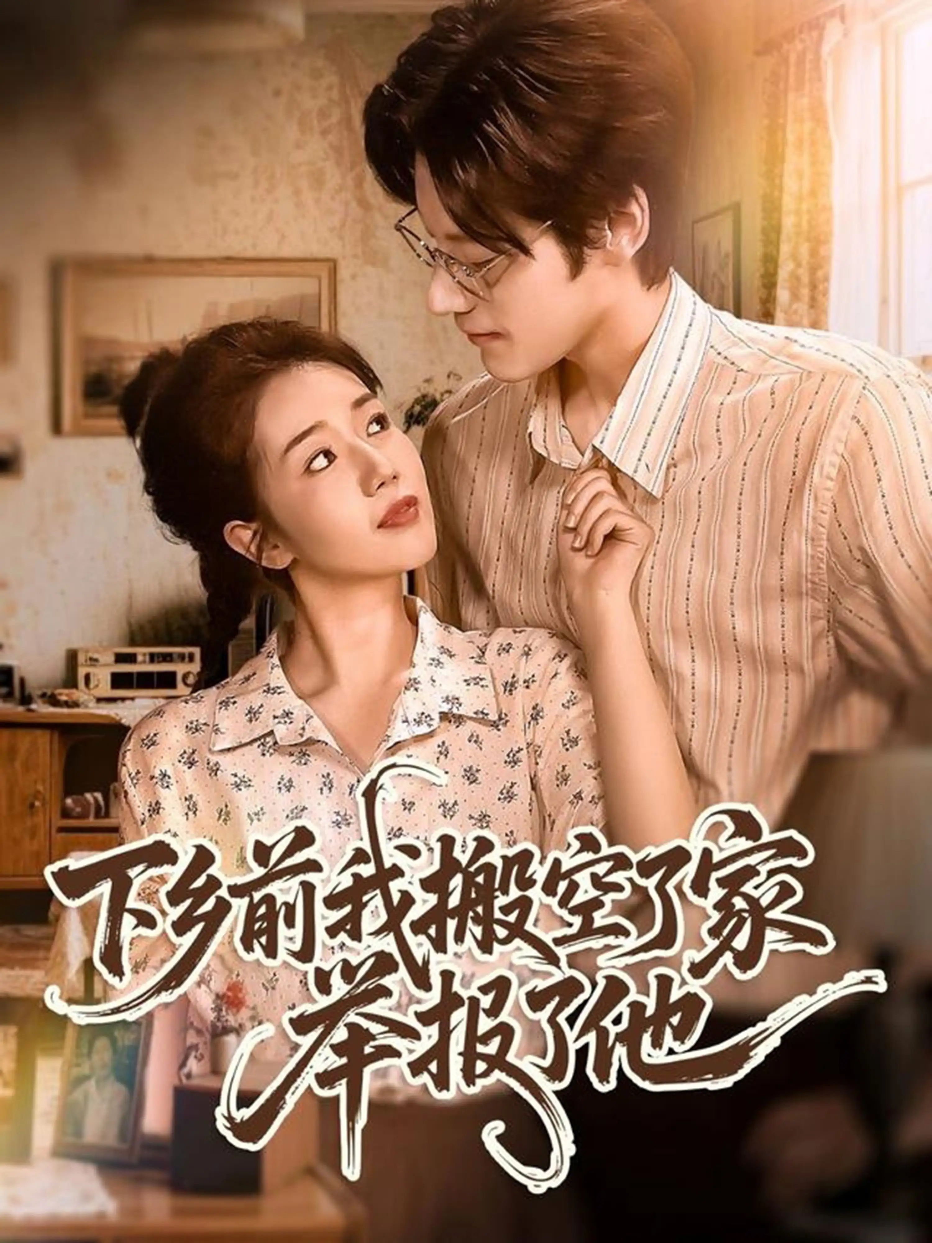 短剧 《下乡前我搬空了家举报了他》 1080P 高清全集在线免费观看无删减版，举报村长，乡亲举报前我已搬空了家。真相大白！  第1张