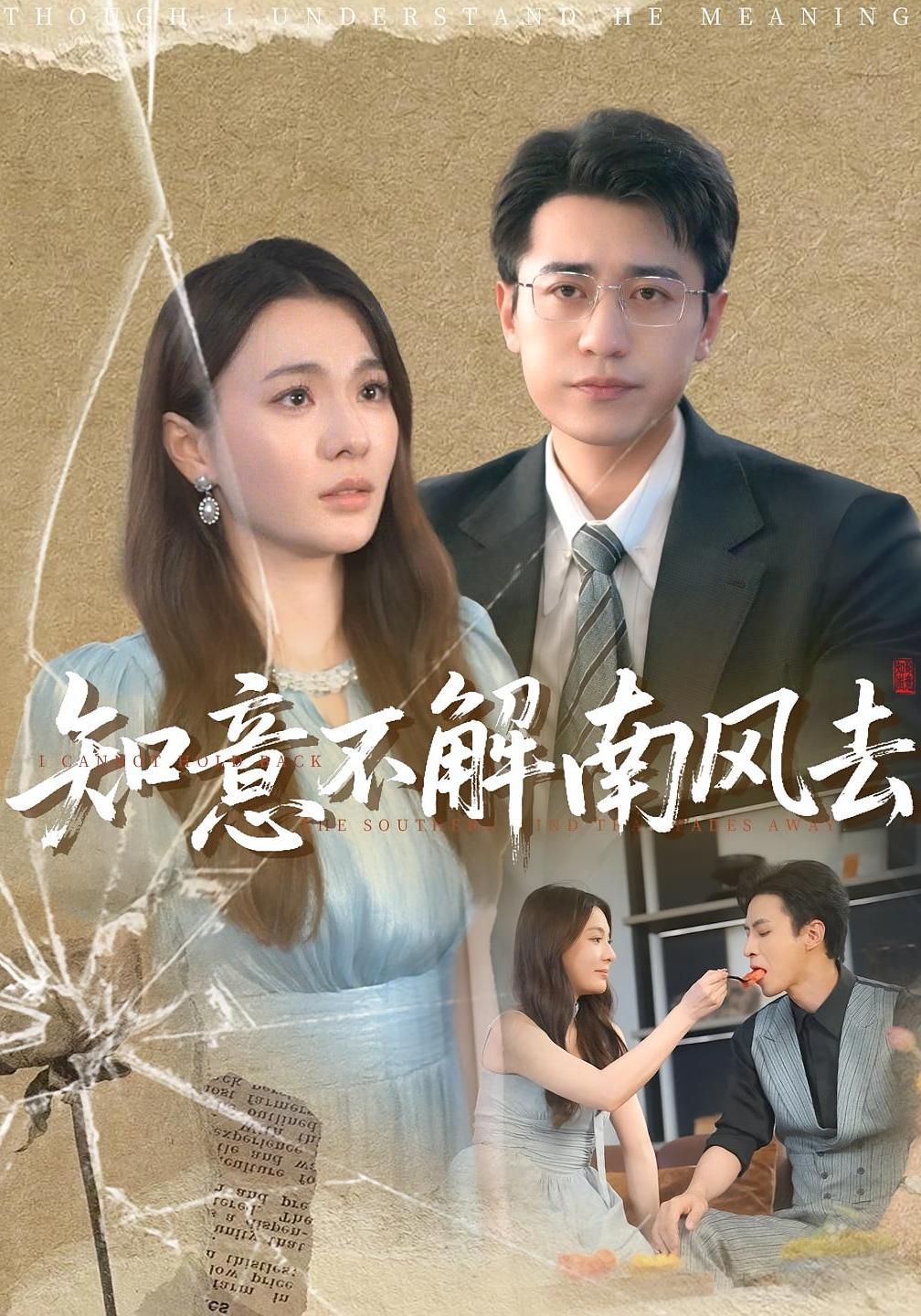 短剧 《知意不解南风去》 免费观看 HD 高清全集无删减版,无删减版知意不解南风去,免费观看高清完整版! 第1张 短剧 《知意不解南风去》 免费观看 HD 高清全集无删减版,无删减版知意不解南风去,免费观看高清完整版! 第1张