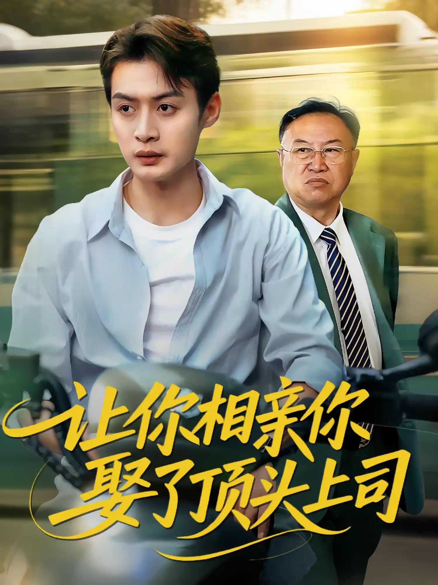 短剧 《让你相亲你娶了顶头上司》 HD 高清全集完整版在线免费观看,顶头上司高清全集在线免费观看 第1张 短剧 《让你相亲你娶了顶头上司》 HD 高清全集完整版在线免费观看,顶头上司高清全集在线免费观看 第1张