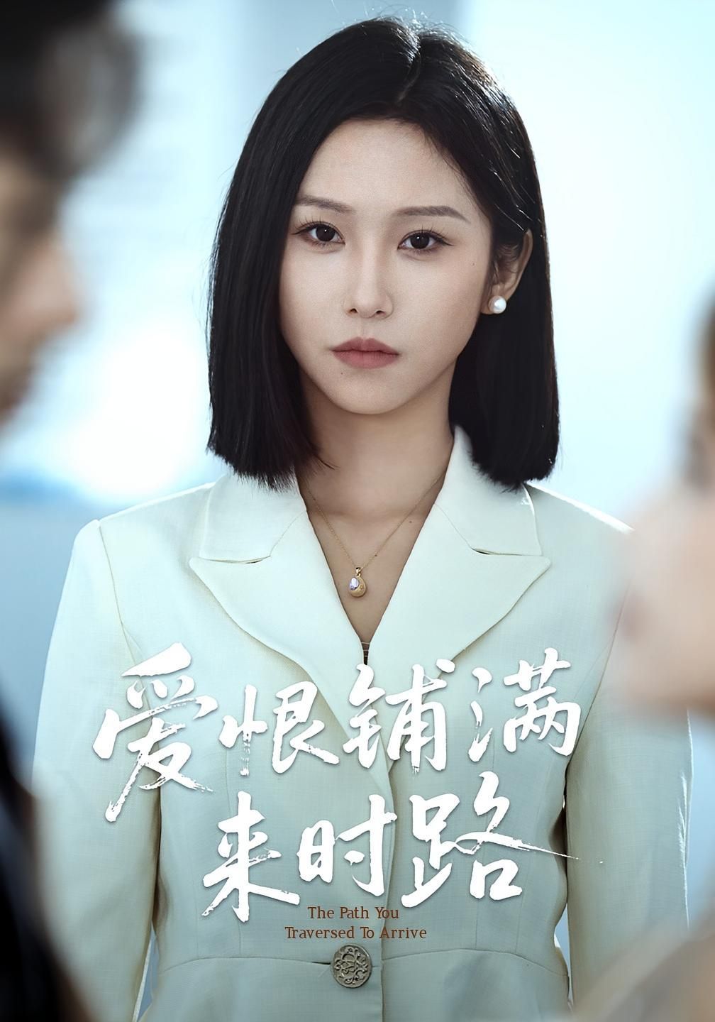 短剧 《爱恨铺满来时路》 免费在线看超高清全集无删减版,爱恨铺满来时路免费在线观看 第1张 短剧 《爱恨铺满来时路》 免费在线看超高清全集无删减版,爱恨铺满来时路免费在线观看 第1张