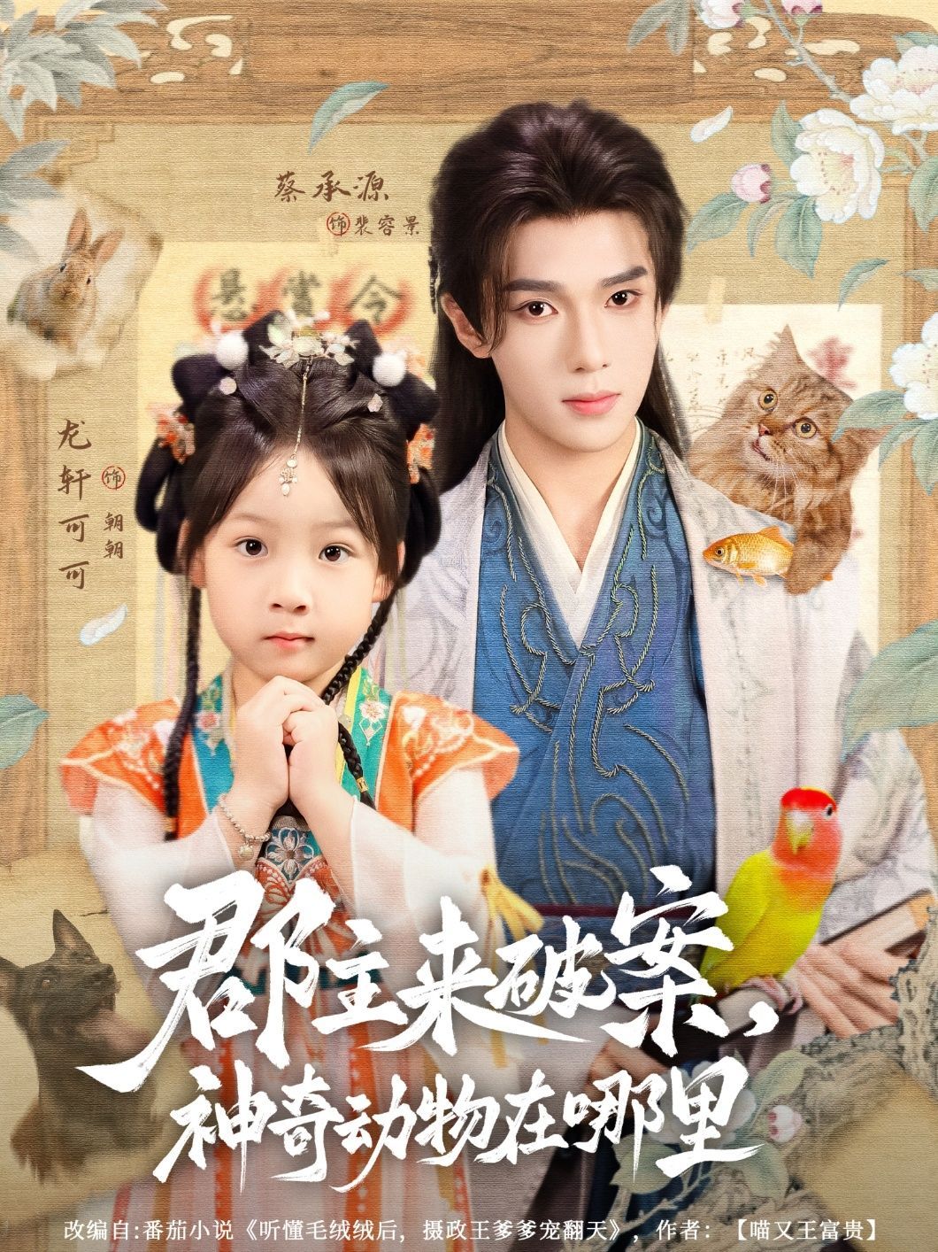 短剧 《郡主来破案神奇动物在哪里》 1080P HD 高清无删减全集完整版免费在线看，神奇动物的秘密探案，郡主真相大曝光！