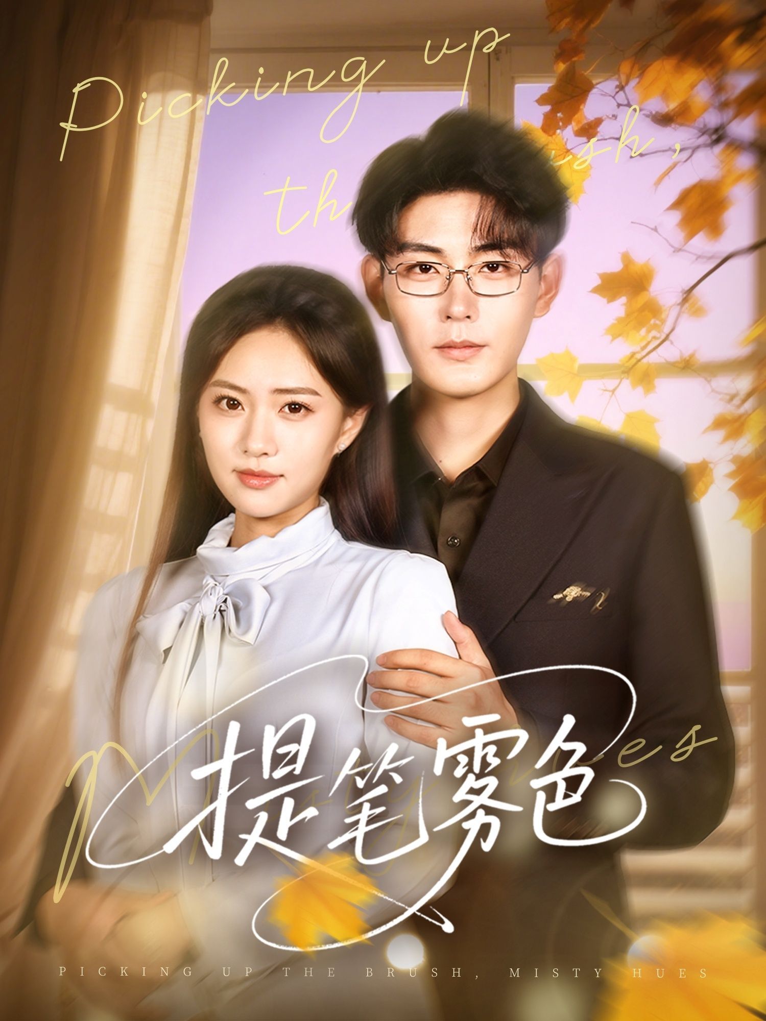 短剧 《提笔雾色》 HD 超高清全集完整版免费在线看，提笔雾色高清版，超高清全集免费在线看！