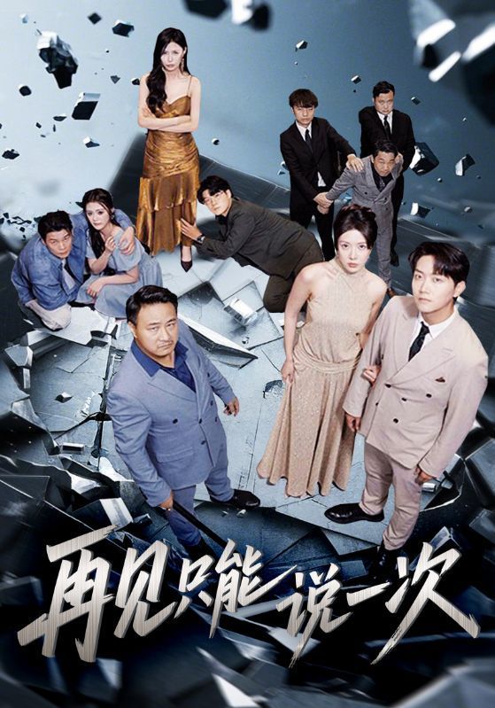 短剧 《再见只能说一次》 高清完整全集在线免费观看无删减版，告别也要说一次，高清全集再见只能说一次，在线免费看尽失望