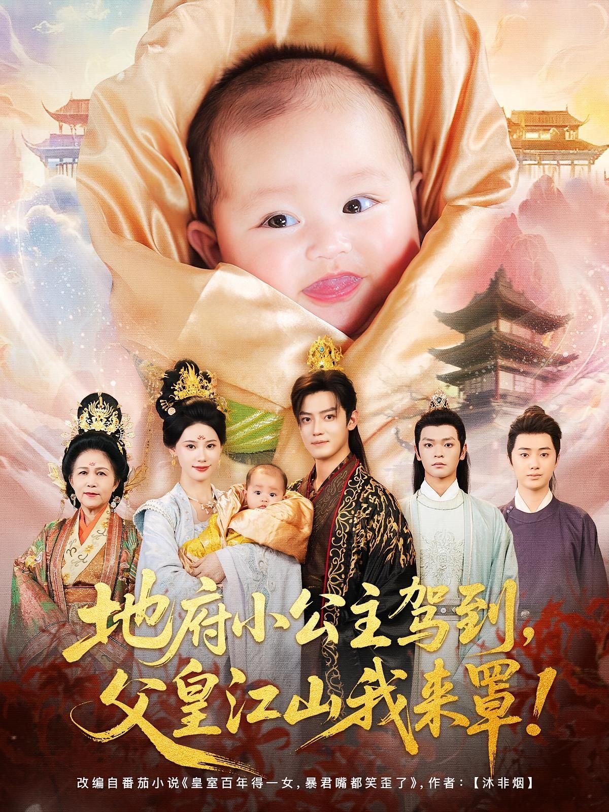 短剧 《地府小公主驾到父皇江山我来罩》 超高清完整全集免费在线播放，超高清，地府小公主驾到父皇江山我来罩全集在线免费观看