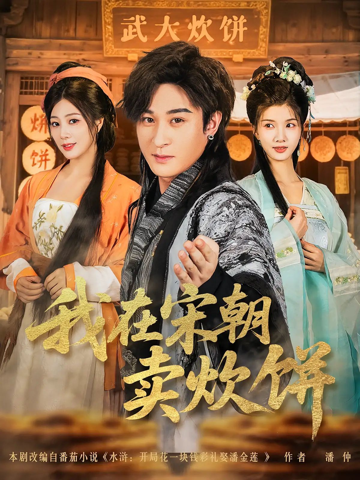 短剧 《我在宋朝卖炊饼》 1080P 超高清全集完整版免费在线观看，宋朝炊饼一剧超高清全集完整版在线观看。