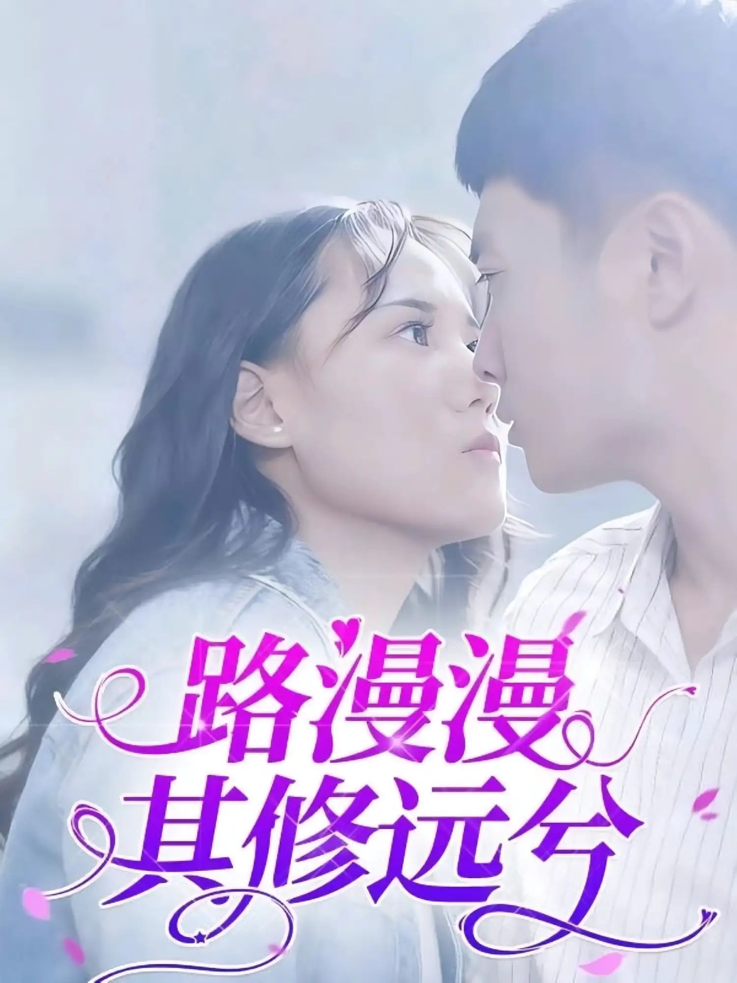 短剧 《路漫漫其修远兮》 1080P 高清全集完整版在线免费播放，原声带高清晰度，路漫漫其修远兮完整版在线免费播放  第1张