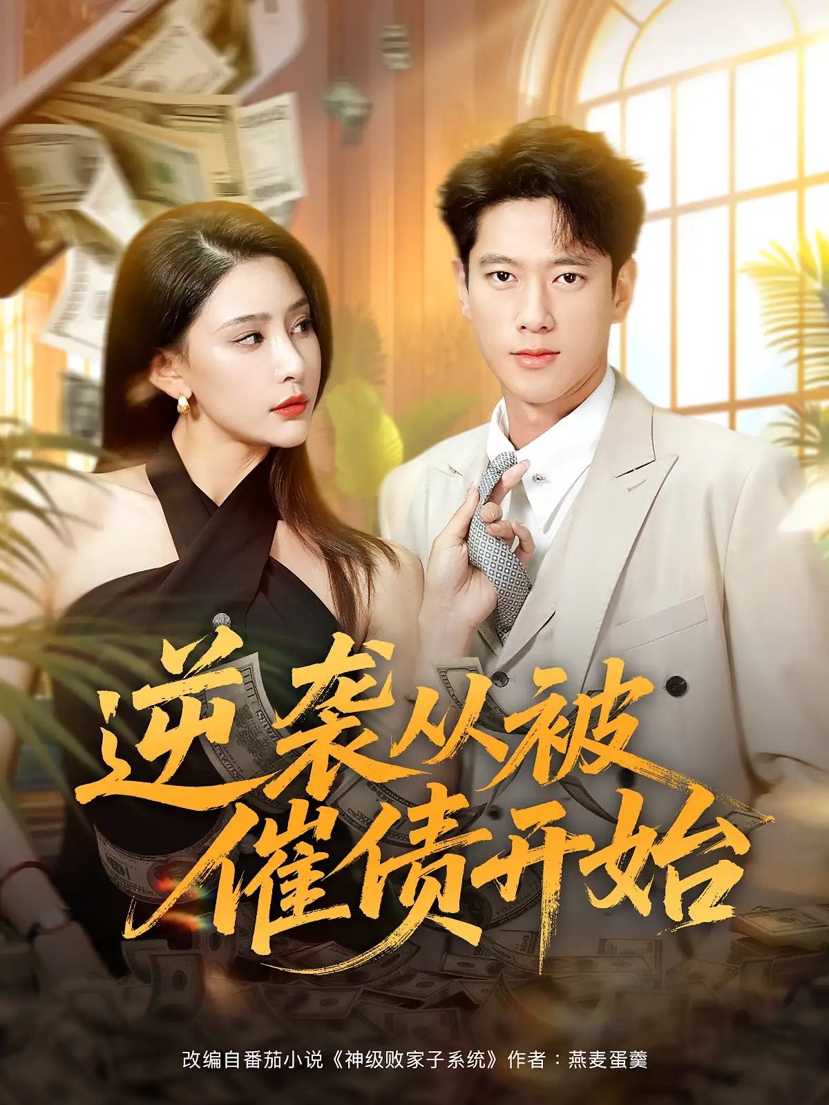 短剧 《逆袭从被催债开始》 高清全集完整版免费在线观看 HD，逆袭电影，教你如何摆脱催债之苦！  第1张