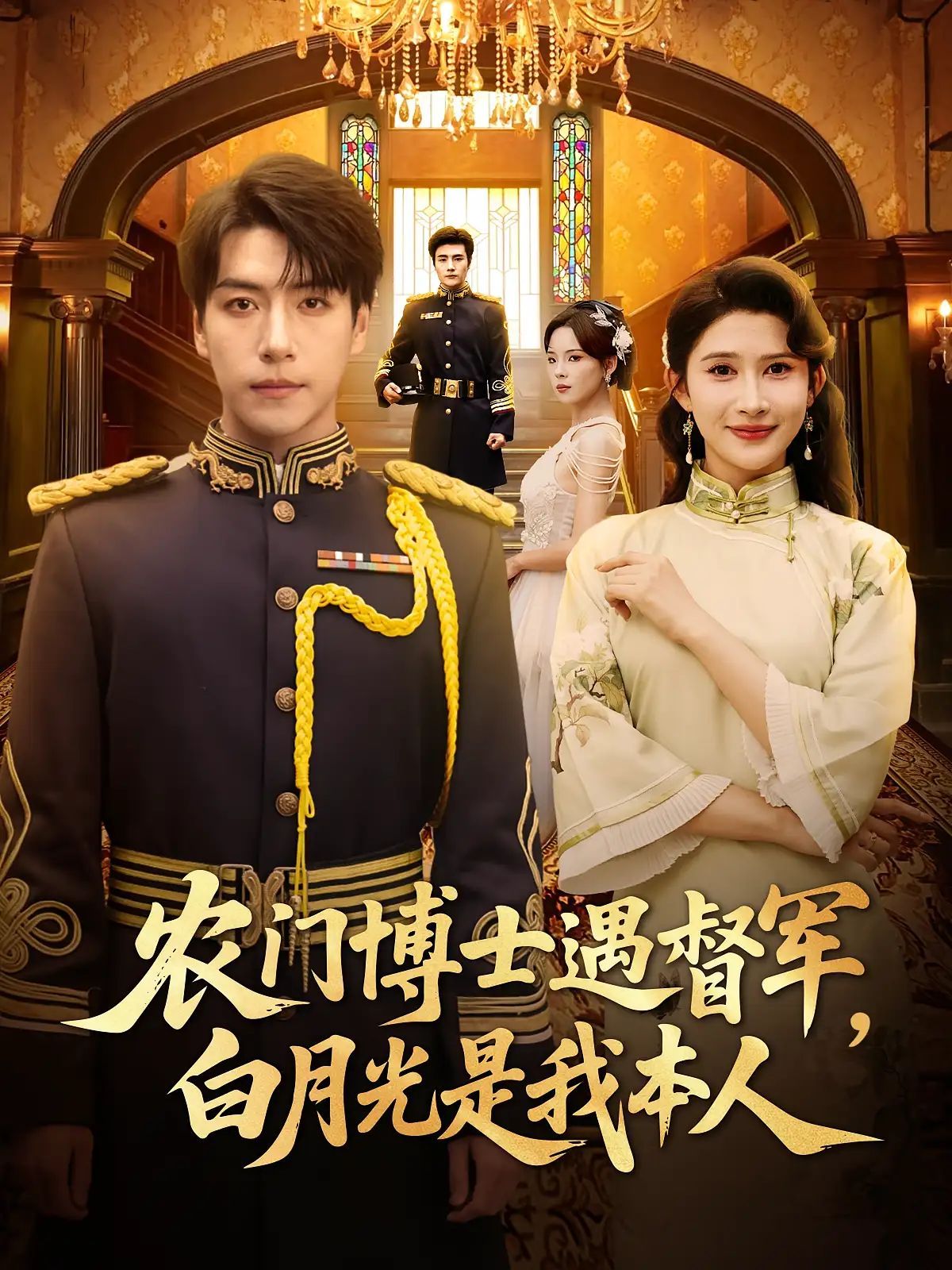 短剧 《农门博士遇督军白月光是我本人》 HD 高清全集完整版免费在线看,农门博士VS督军白月光,高清版完整版全集在线看! 第1张 短剧 《农门博士遇督军白月光是我本人》 HD 高清全集完整版免费在线看,农门博士VS督军白月光,高清版完整版全集在线看! 第1张