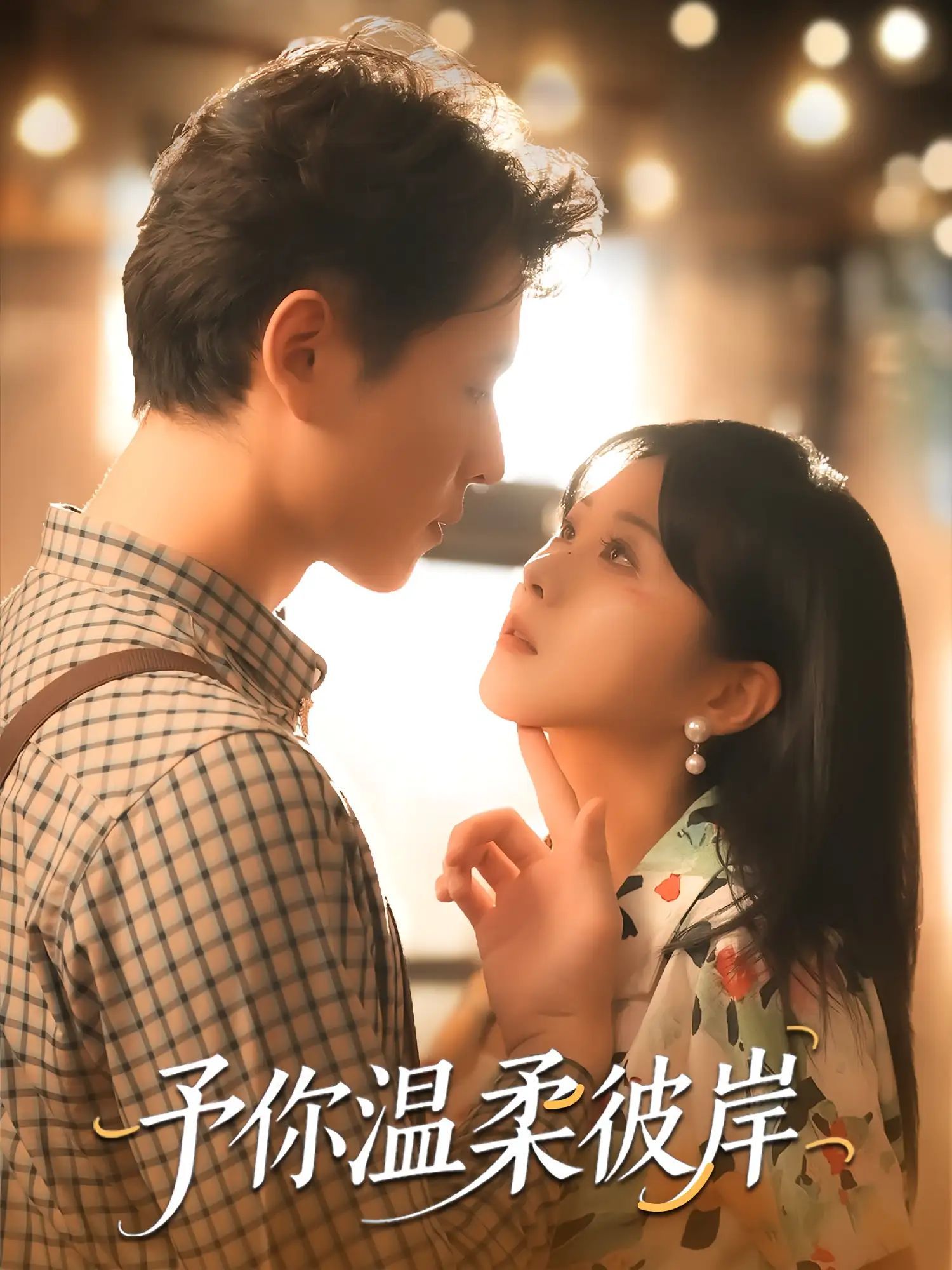 短剧 《予你温柔彼岸》 超高清全集无删减版免费在线看,予你温柔彼岸超高清全集无删减版免费在线看 第1张 短剧 《予你温柔彼岸》 超高清全集无删减版免费在线看,予你温柔彼岸超高清全集无删减版免费在线看 第1张