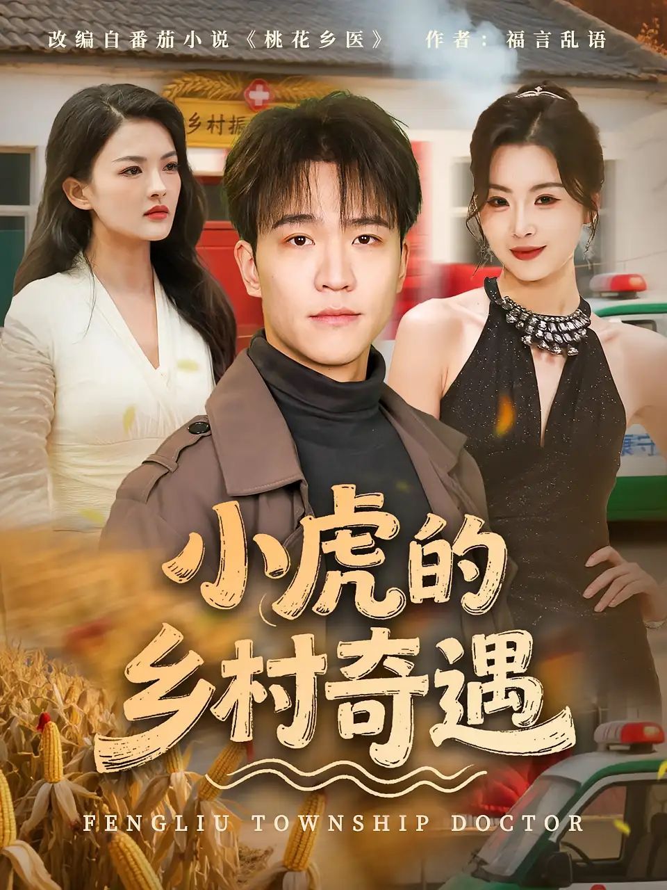 短剧 《小虎的乡村奇遇》 免费观看超高清全集完整版在线看,免费超高清全集完整版在线观看!小虎的乡村奇遇,一触即发! 第1张 短剧 《小虎的乡村奇遇》 免费观看超高清全集完整版在线看,免费超高清全集完整版在线观看!小虎的乡村奇遇,一触即发! 第1张