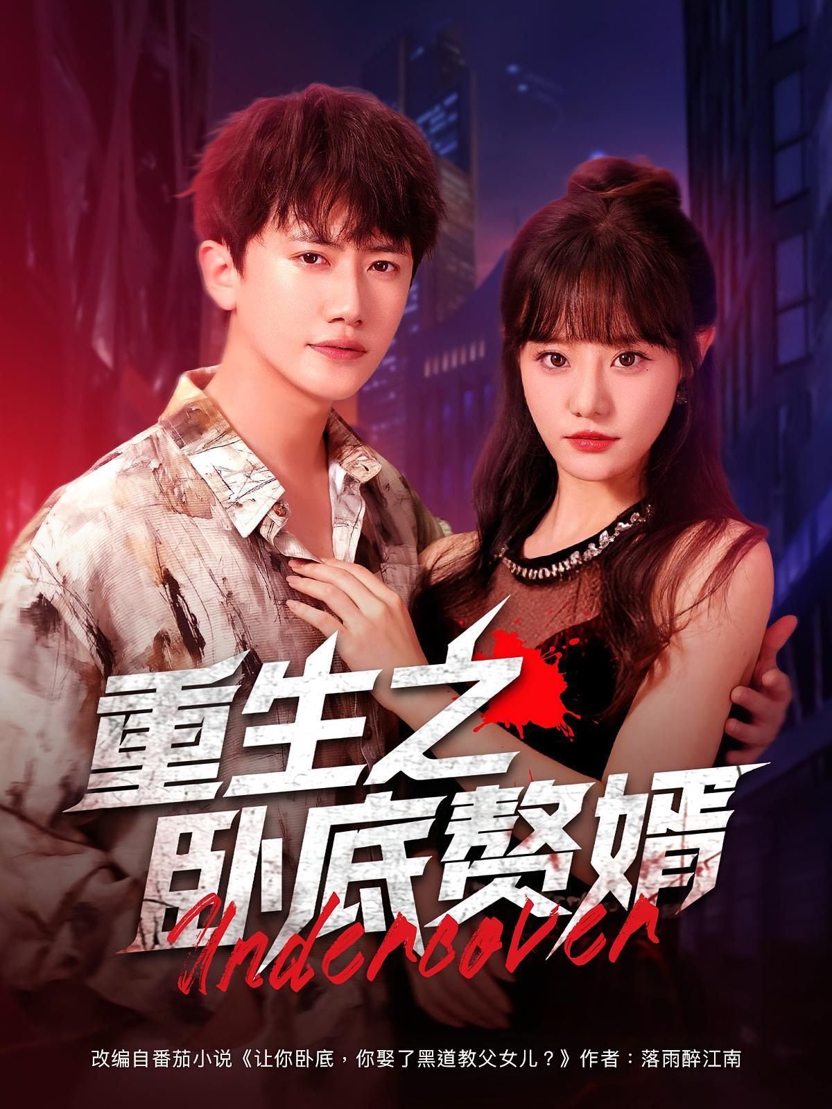 短剧 《重生之卧底赘婿》 HD 超高清全集无删减版免费在线观看,卧底赘婿,高清超高清全集在线观看,重生剧情等你来体验! 第1张 短剧 《重生之卧底赘婿》 HD 超高清全集无删减版免费在线观看,卧底赘婿,高清超高清全集在线观看,重生剧情等你来体验! 第1张