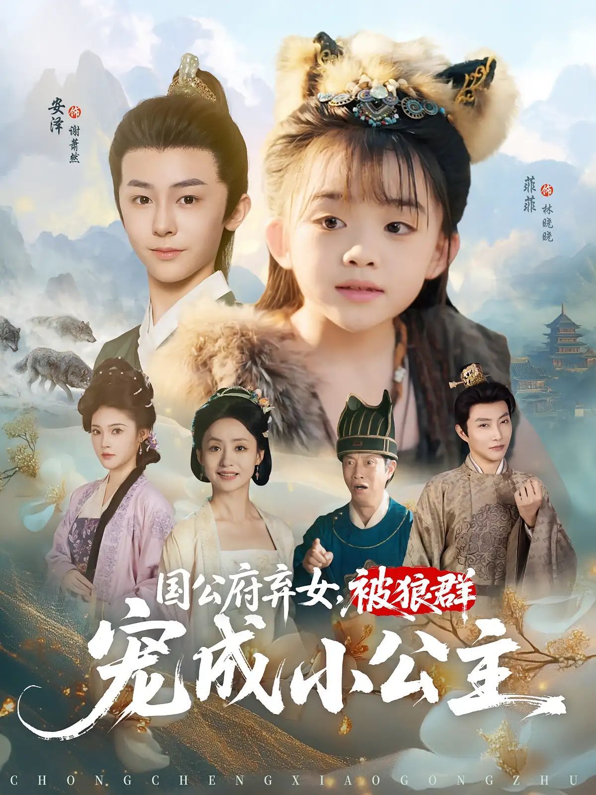 短剧 《国公府弃女被狼群宠成小公主》 免费在线播放 1080P 高清全集完整版，免费在线观看，国公府弃女被狼群宠成小公主高清全集  第1张