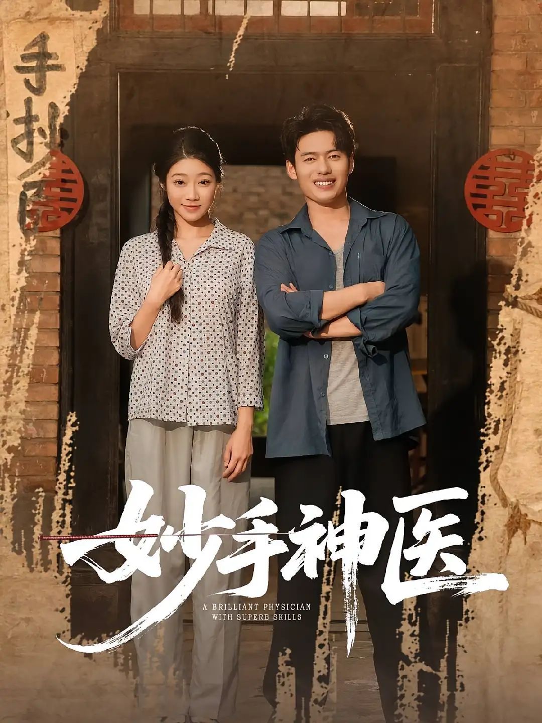 短剧 《妙手神医》 1080P HD 超高清全集完整版免费在线看,妙手神医,高清超高清全集在线观看 第1张 短剧 《妙手神医》 1080P HD 超高清全集完整版免费在线看,妙手神医,高清超高清全集在线观看 第1张