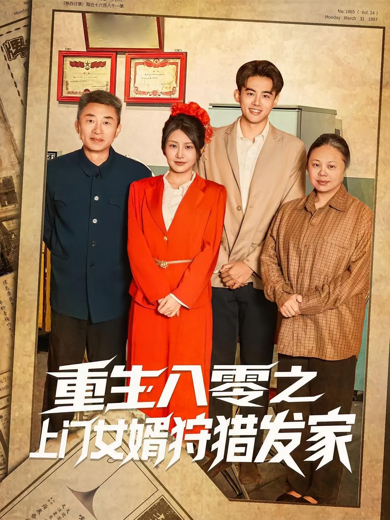 短剧 《重生八零之上门女婿狩猎发家》 免费在线播放 1080P 高清全集完整版,重生八零之上门女婿狩猎发家,高清全集完整版,免费在线播放! 第1张 短剧 《重生八零之上门女婿狩猎发家》 免费在线播放 1080P 高清全集完整版,重生八零之上门女婿狩猎发家,高清全集完整版,免费在线播放! 第1张