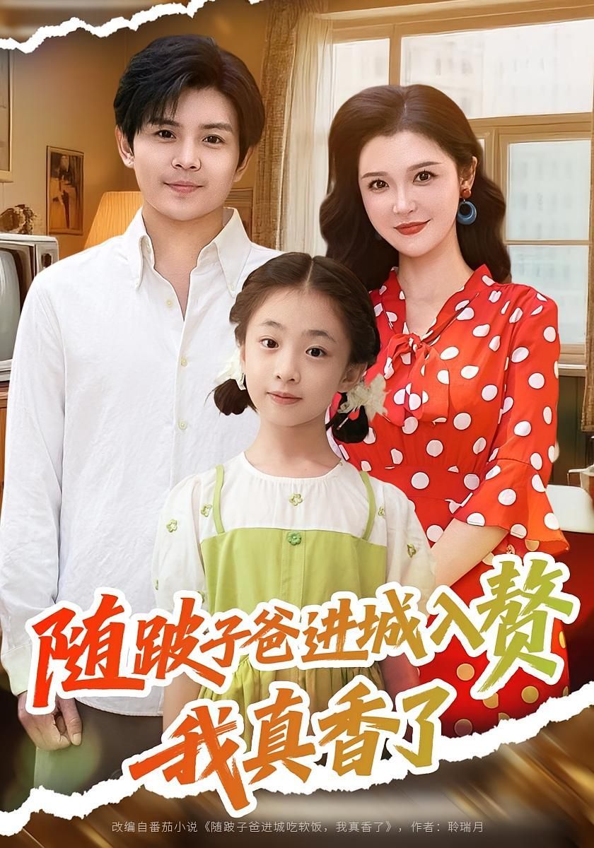 短剧 《随跛子爸进城入赘我真香了》 超高清全集完整版在线免费观看,随拐老爸爸进城看电影,全程高清在线观看! 随拐爸爸 电影新体验 第1张 短剧 《随跛子爸进城入赘我真香了》 超高清全集完整版在线免费观看,随拐老爸爸进城看电影,全程高清在线观看! 随拐爸爸 电影新体验 第1张