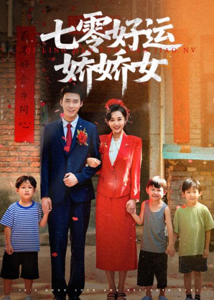 短剧 《七零好运娇娇女》 超高清全集完整版免费在线观看,七零好运娇娇女全集免费在线观看 第1张 短剧 《七零好运娇娇女》 超高清全集完整版免费在线观看,七零好运娇娇女全集免费在线观看 第1张