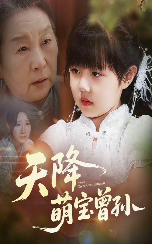 短剧 《天降萌宝曾孙》 1080P HD 高清全集完整版免费在线观看,萌宝全集,天降萌宝曾孙免费在线观看 第1张 短剧 《天降萌宝曾孙》 1080P HD 高清全集完整版免费在线观看,萌宝全集,天降萌宝曾孙免费在线观看 第1张