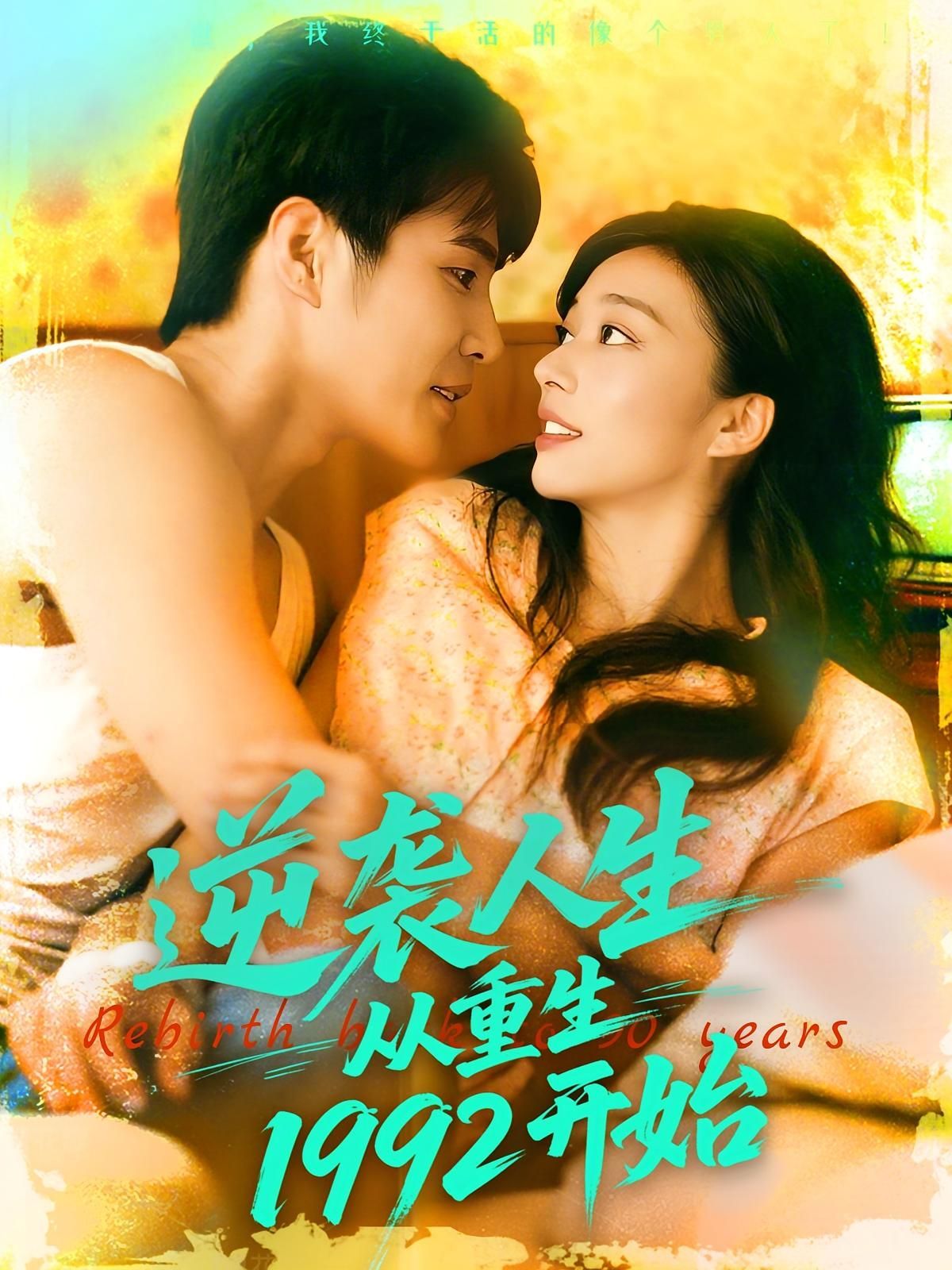 短剧 《逆袭人生从重生1992开始》 超高清全集完整版免费在线播放,穿越时空的逆境重生,超高清全集完整版震撼上线 第1张 短剧 《逆袭人生从重生1992开始》 超高清全集完整版免费在线播放,穿越时空的逆境重生,超高清全集完整版震撼上线 第1张