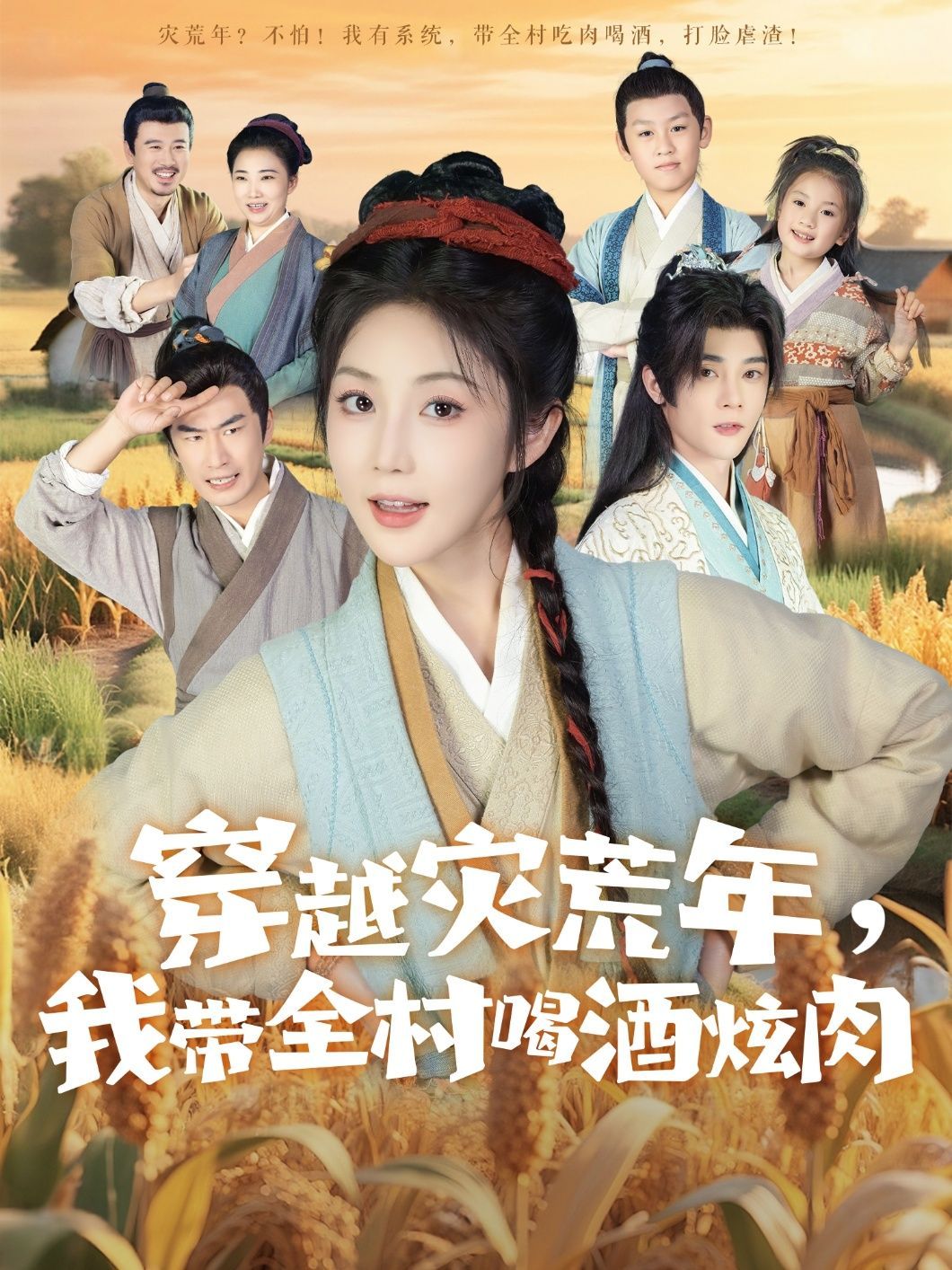 短剧 《穿越灾荒年我带全村喝酒炫肉》 高清完整全集免费在线观看无广告,穿越灾难·村宴肉醉全城游 第1张 短剧 《穿越灾荒年我带全村喝酒炫肉》 高清完整全集免费在线观看无广告,穿越灾难·村宴肉醉全城游 第1张