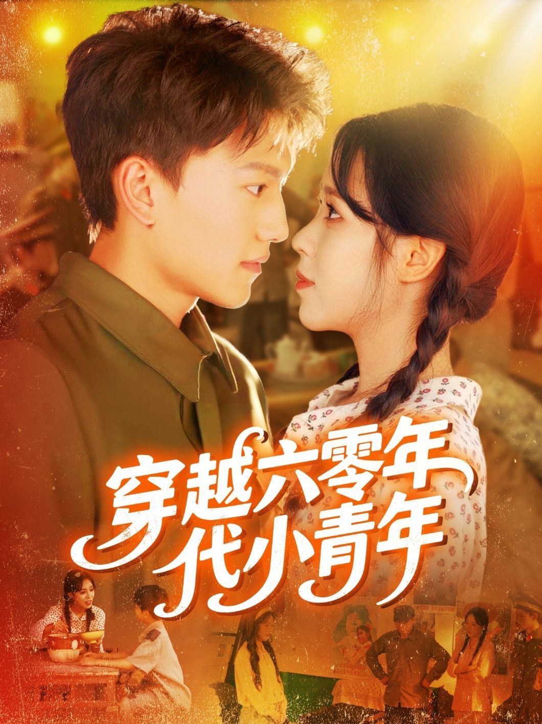 短剧 《穿越六零年代小青年》 高清全集在线免费播放完整版,穿越时空,与小青年同龄! 第1张 短剧 《穿越六零年代小青年》 高清全集在线免费播放完整版,穿越时空,与小青年同龄! 第1张