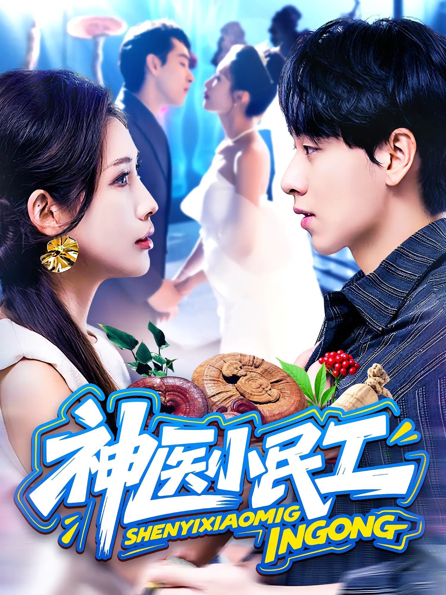 短剧 《神医小民工》 HD 高清全集无删减版在线免费播放，神医小民工，高清全集在线观看，震撼震撼  第1张