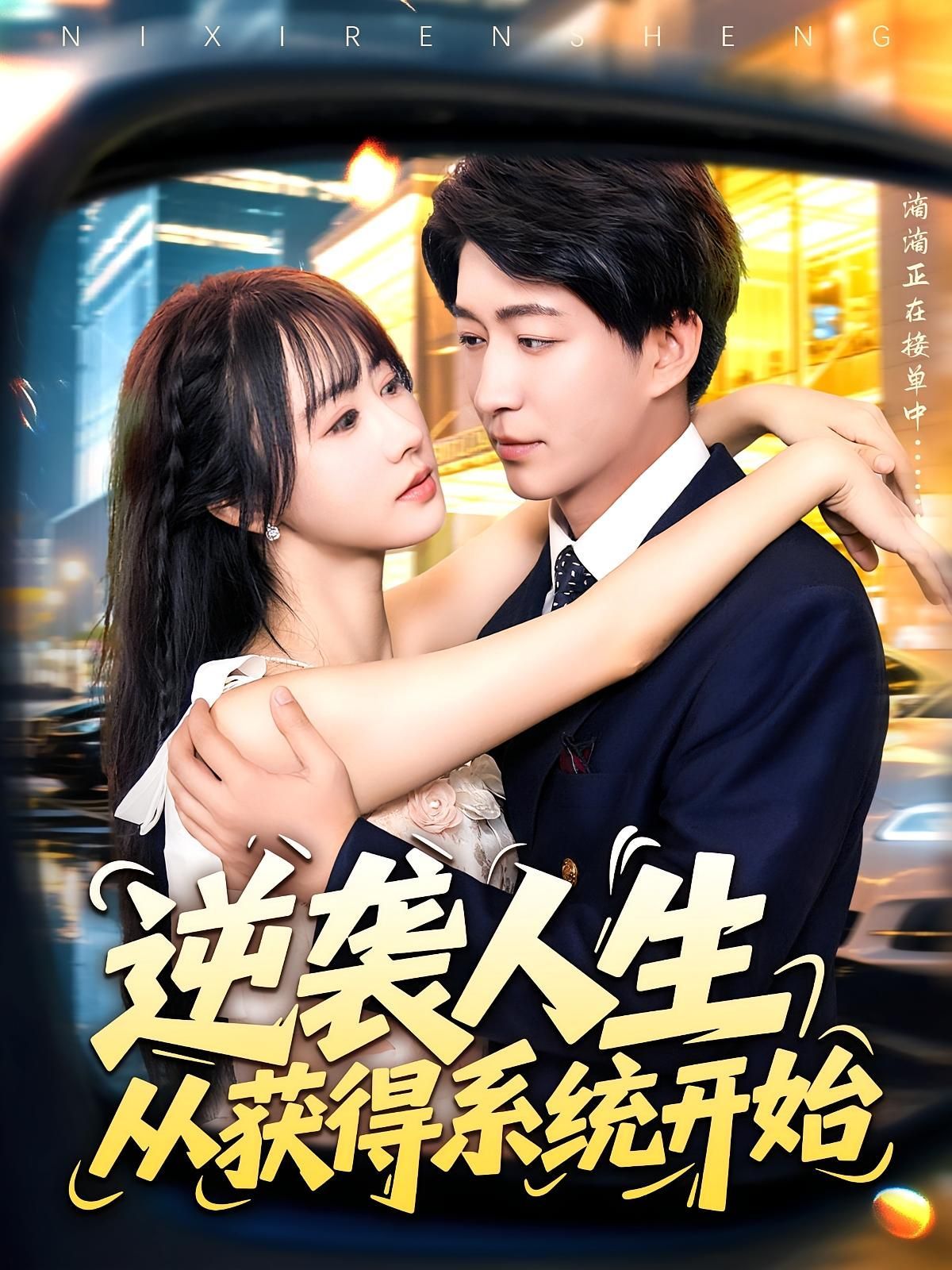 短剧 《逆袭人生从获得系统开始》 免费高清完整全集在线观看,免费完整全集在线观看 第1张 短剧 《逆袭人生从获得系统开始》 免费高清完整全集在线观看,免费完整全集在线观看 第1张