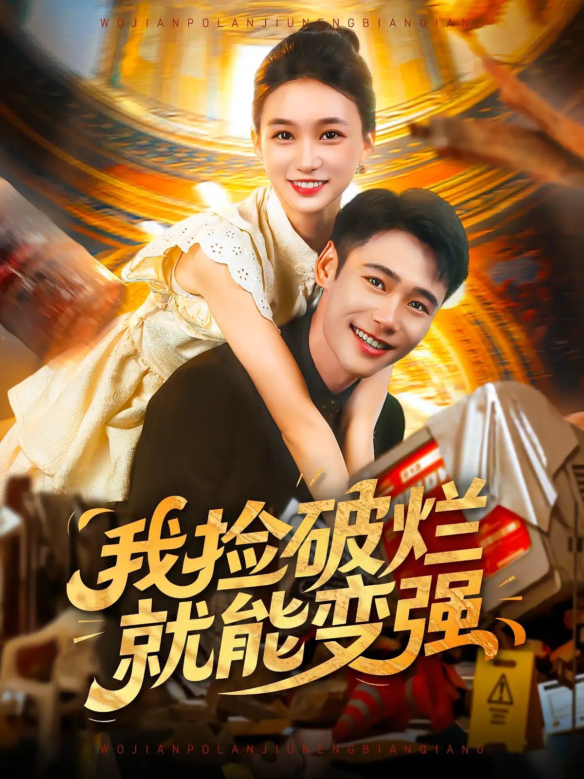 短剧 《我捡破烂就能变强》 免费观看 HD 高清全集无删减版,免费在线看我捡破烂就能变强,高清全集无删减版 第1张 短剧 《我捡破烂就能变强》 免费观看 HD 高清全集无删减版,免费在线看我捡破烂就能变强,高清全集无删减版 第1张