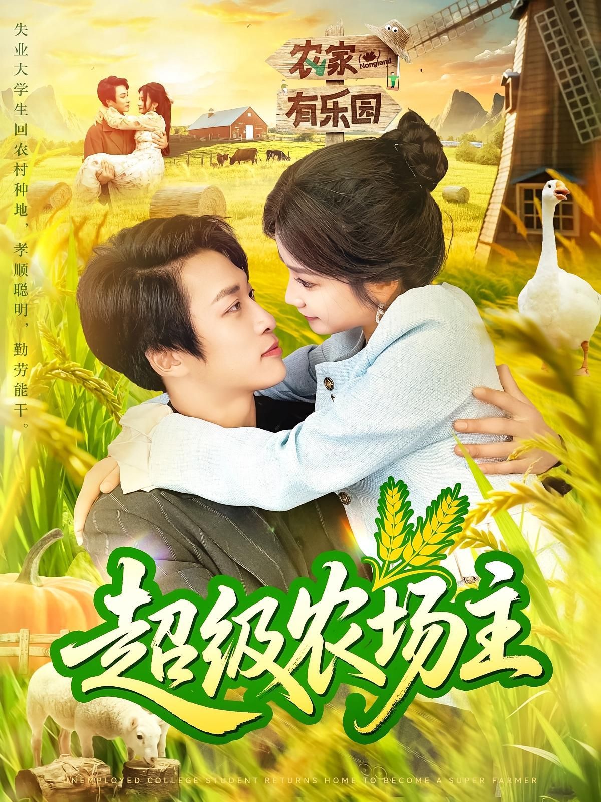 短剧 《超级农场主》 免费在线播放高清全集完整版,超级农场主,免费在线观看高清全集完整版! 第1张 短剧 《超级农场主》 免费在线播放高清全集完整版,超级农场主,免费在线观看高清全集完整版! 第1张